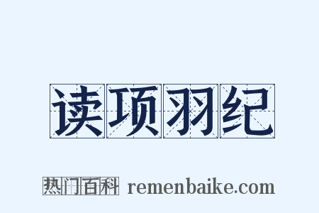 读项羽纪是什么意思的图片